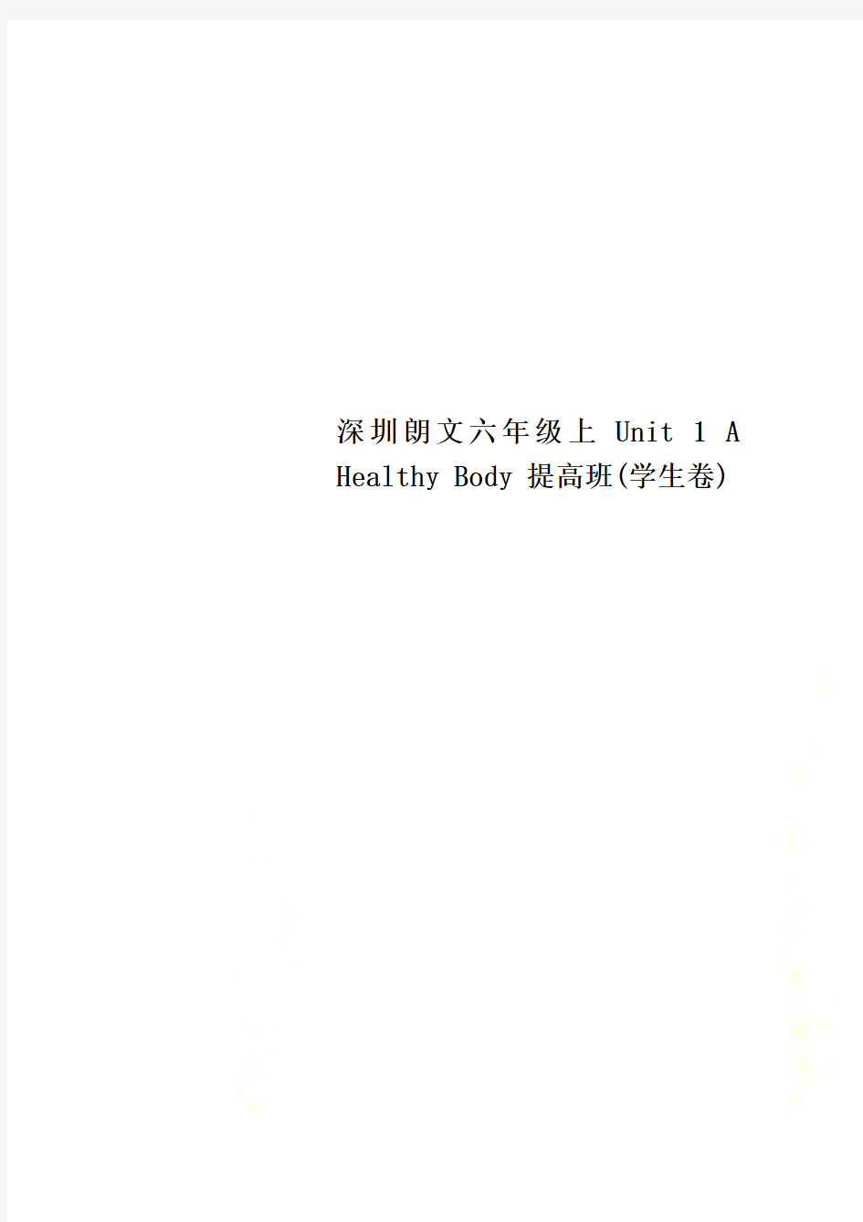 深圳朗文六年级上Unit 1 A Healthy Body 提高班(学生卷)