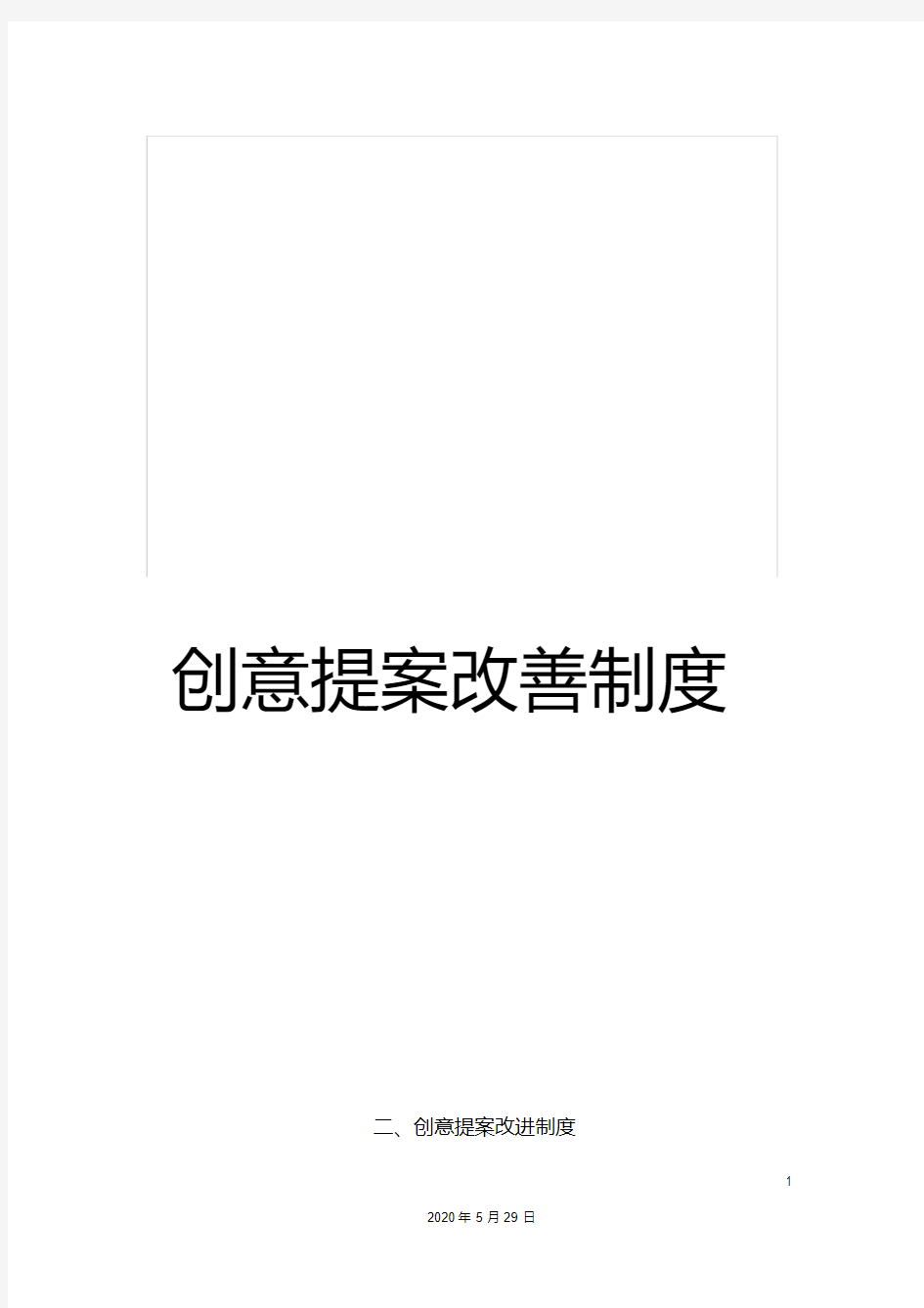 创意提案改善制度