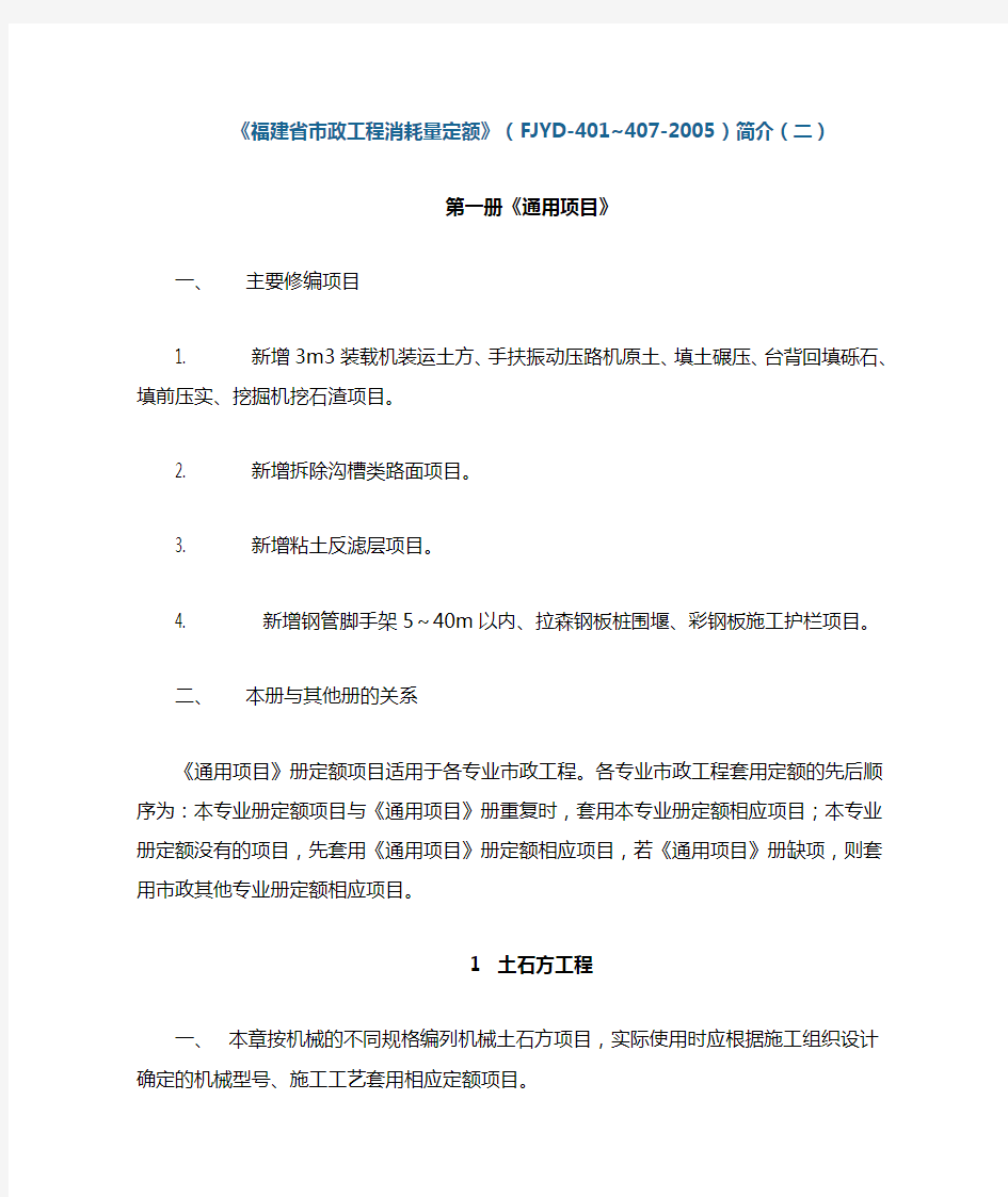 《福建省市政工程消耗量定额》(FJYD-401~407-2005)简介(二)