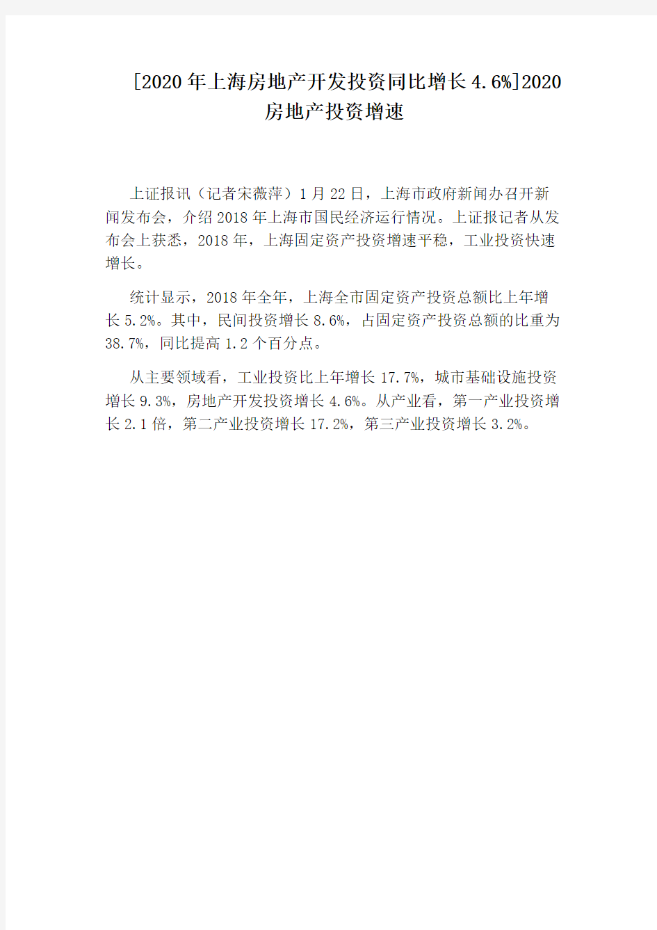 [2020年上海房地产开发投资同比增长4.6%]2020房地产投资增速