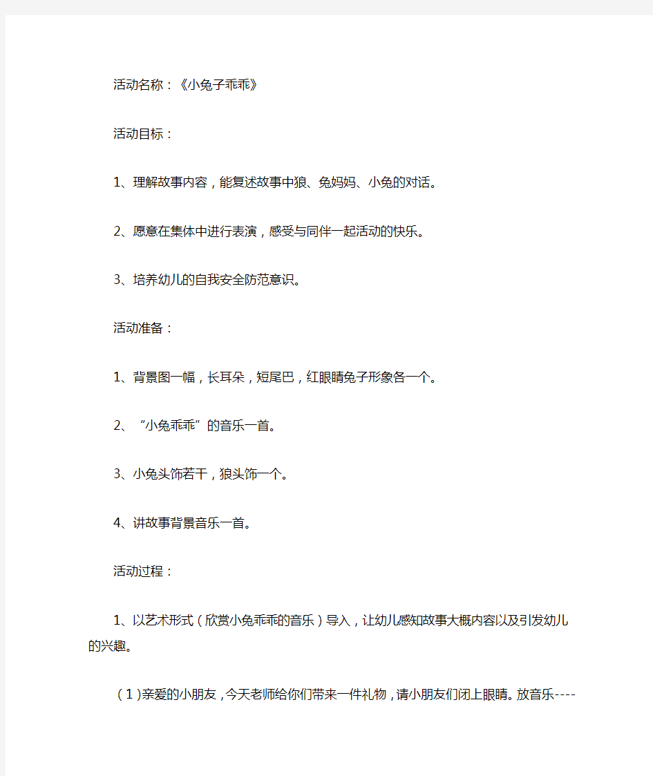 中班语言《小兔子乖乖》教案