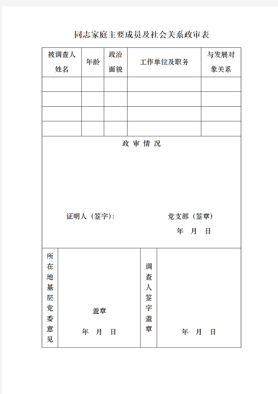 xx同志家庭主要成员及社会关系政审表