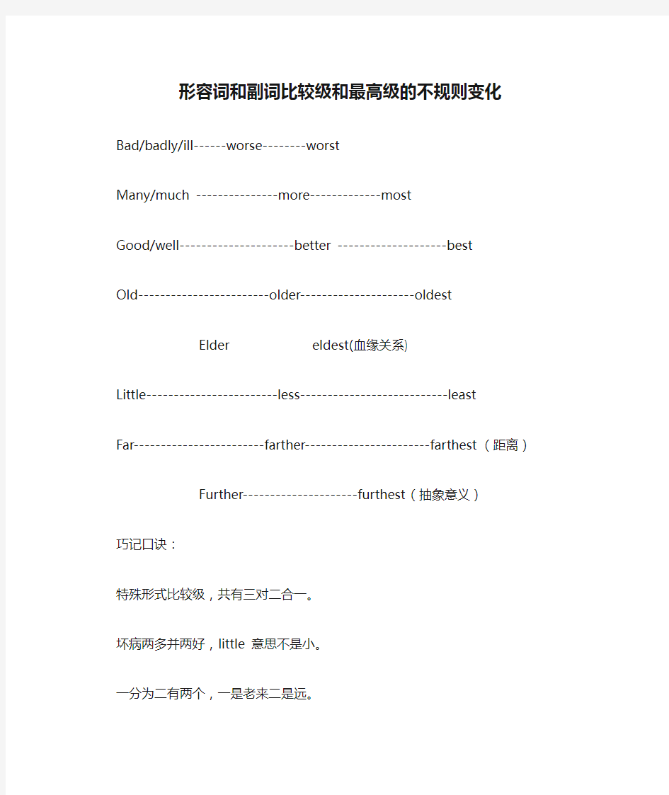 形容词和副词比较级和最高级的不规则变化