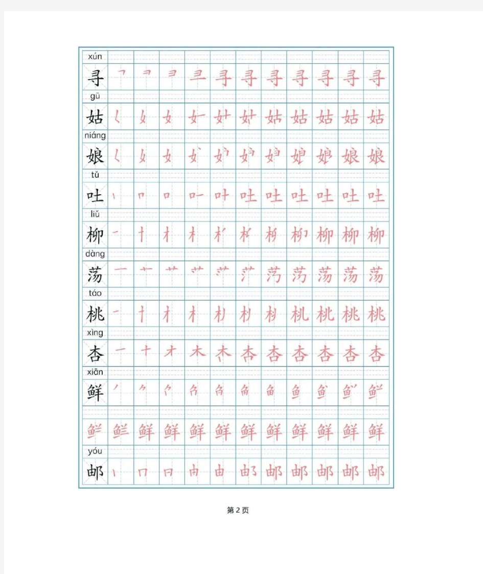 最新部编本二年级下册语文写字表(全)