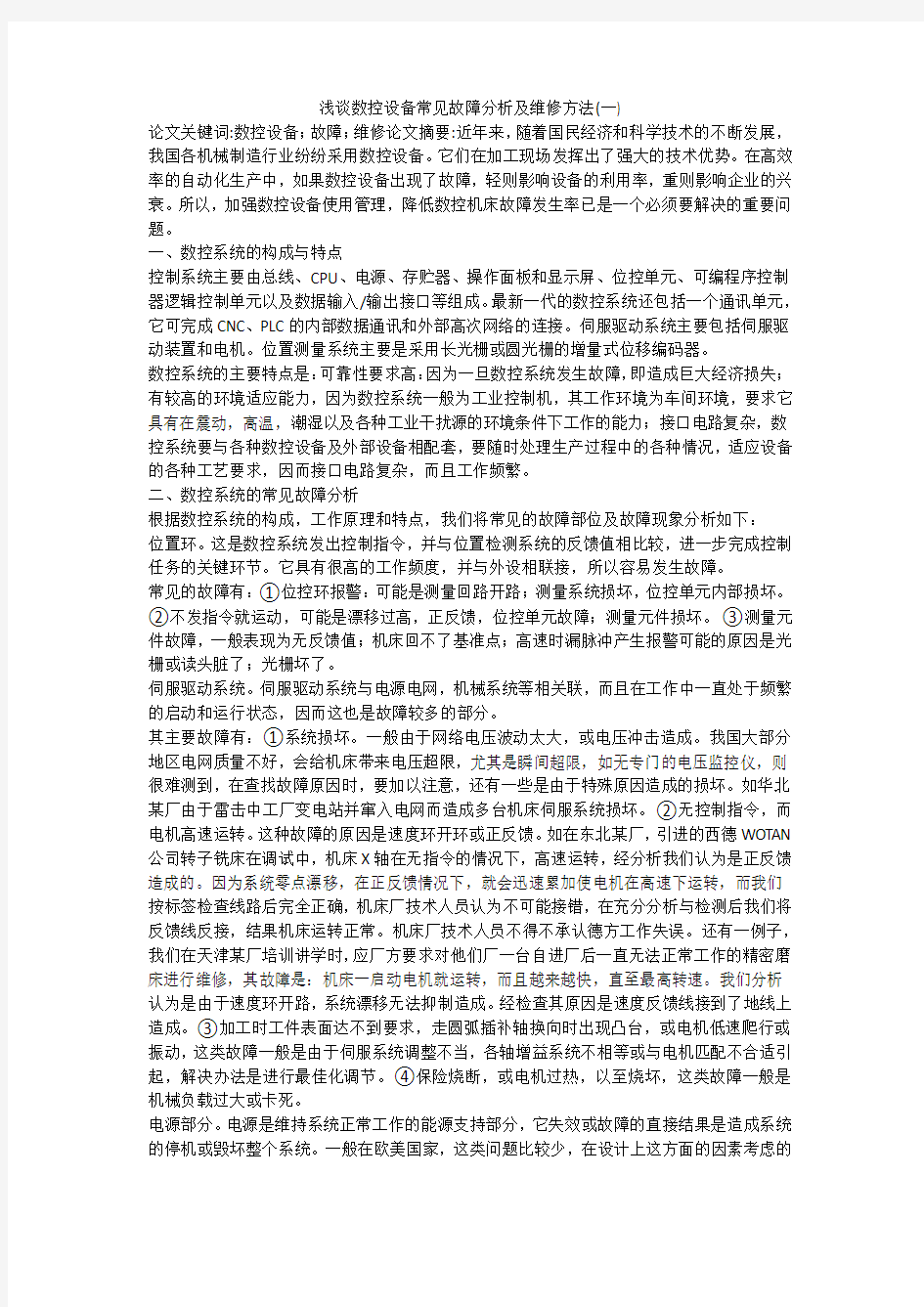 浅谈数控设备常见故障分析及维修方法(一)