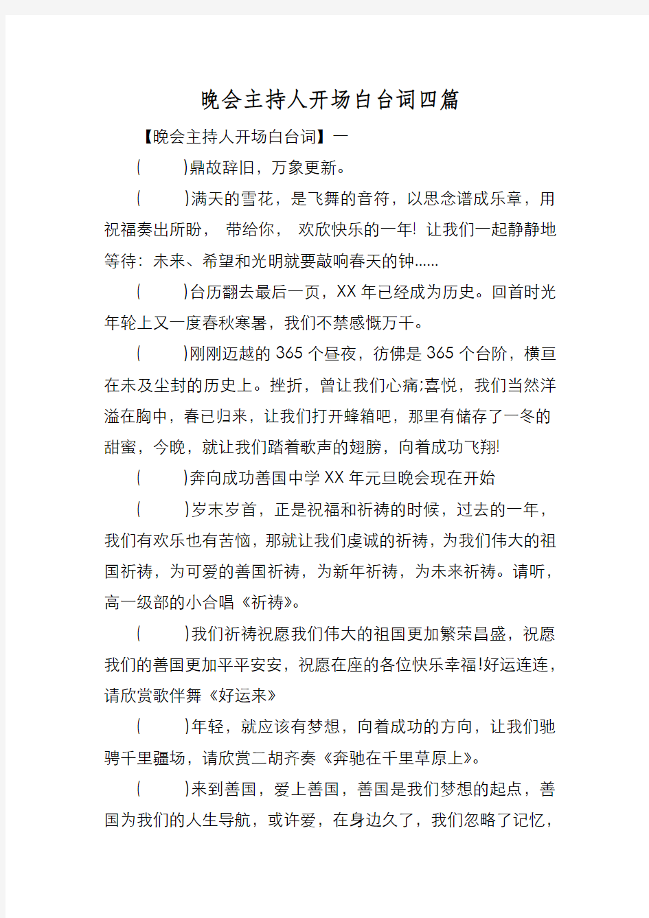 新编晚会主持人开场白台词四篇【优质精彩实用】