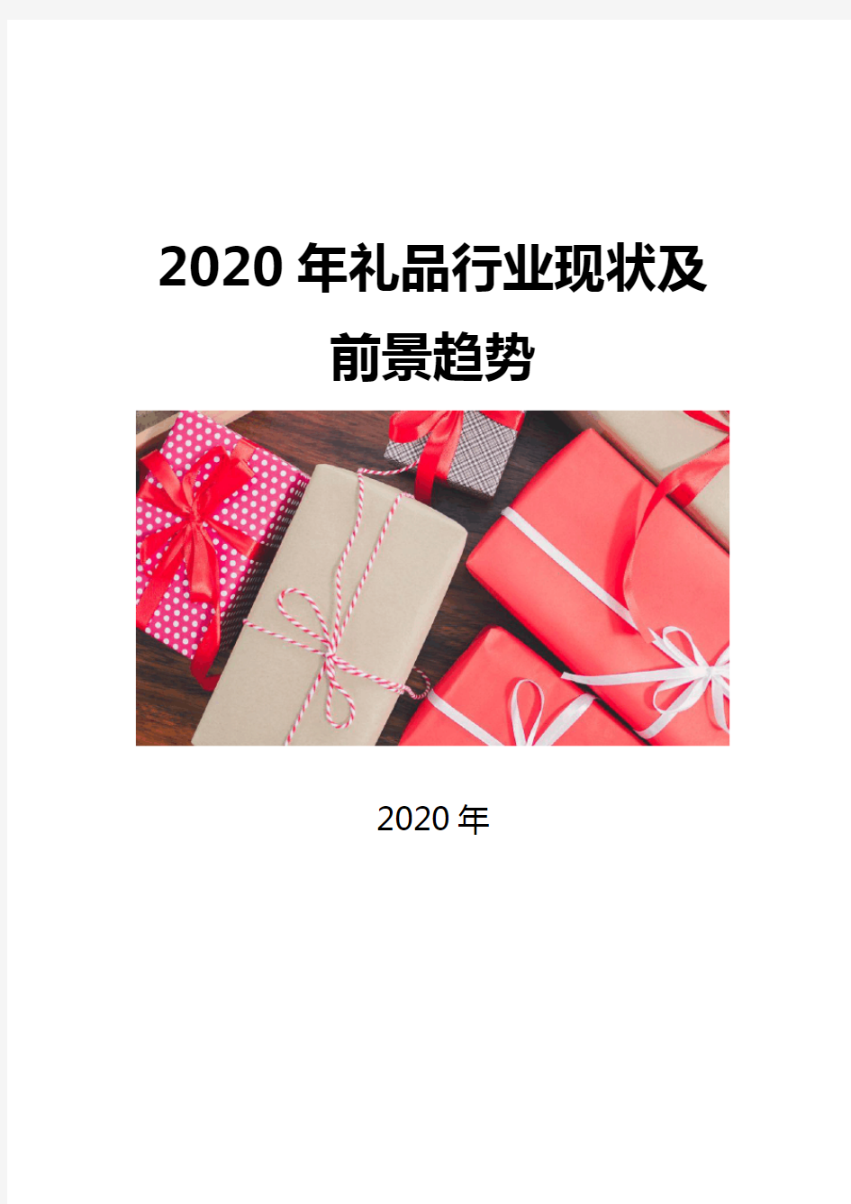 2020礼品行业现状及前景趋势