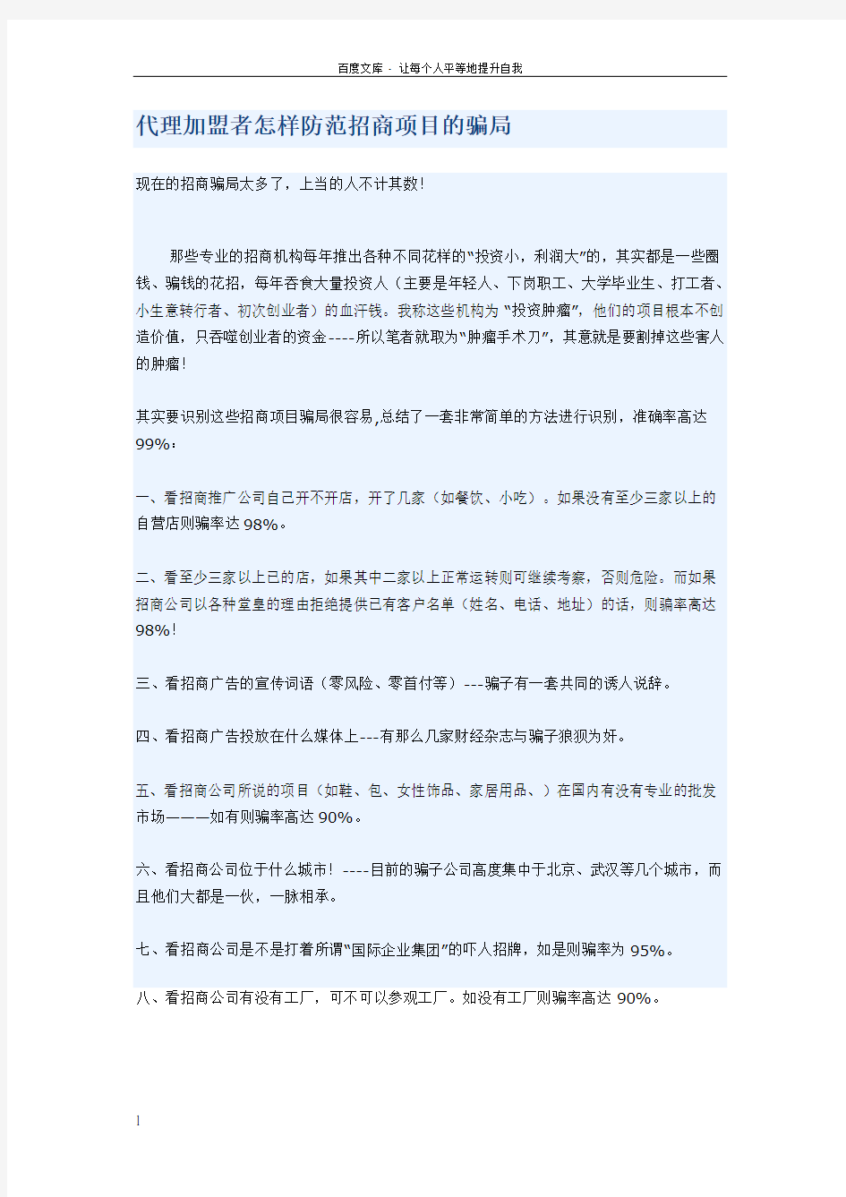 如何防范代理加盟上当受骗