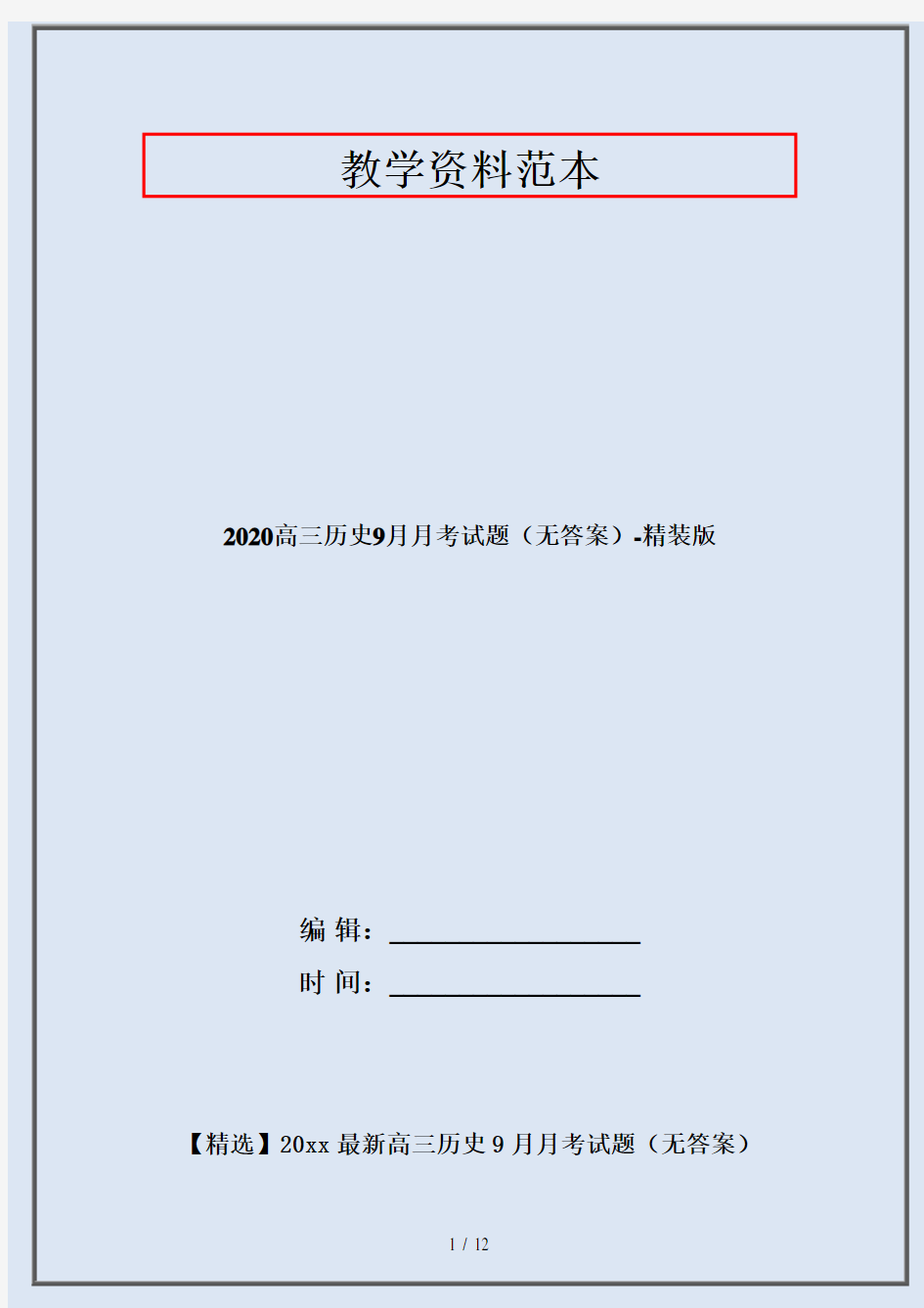 2020高三历史9月月考试题(无答案)-精装版