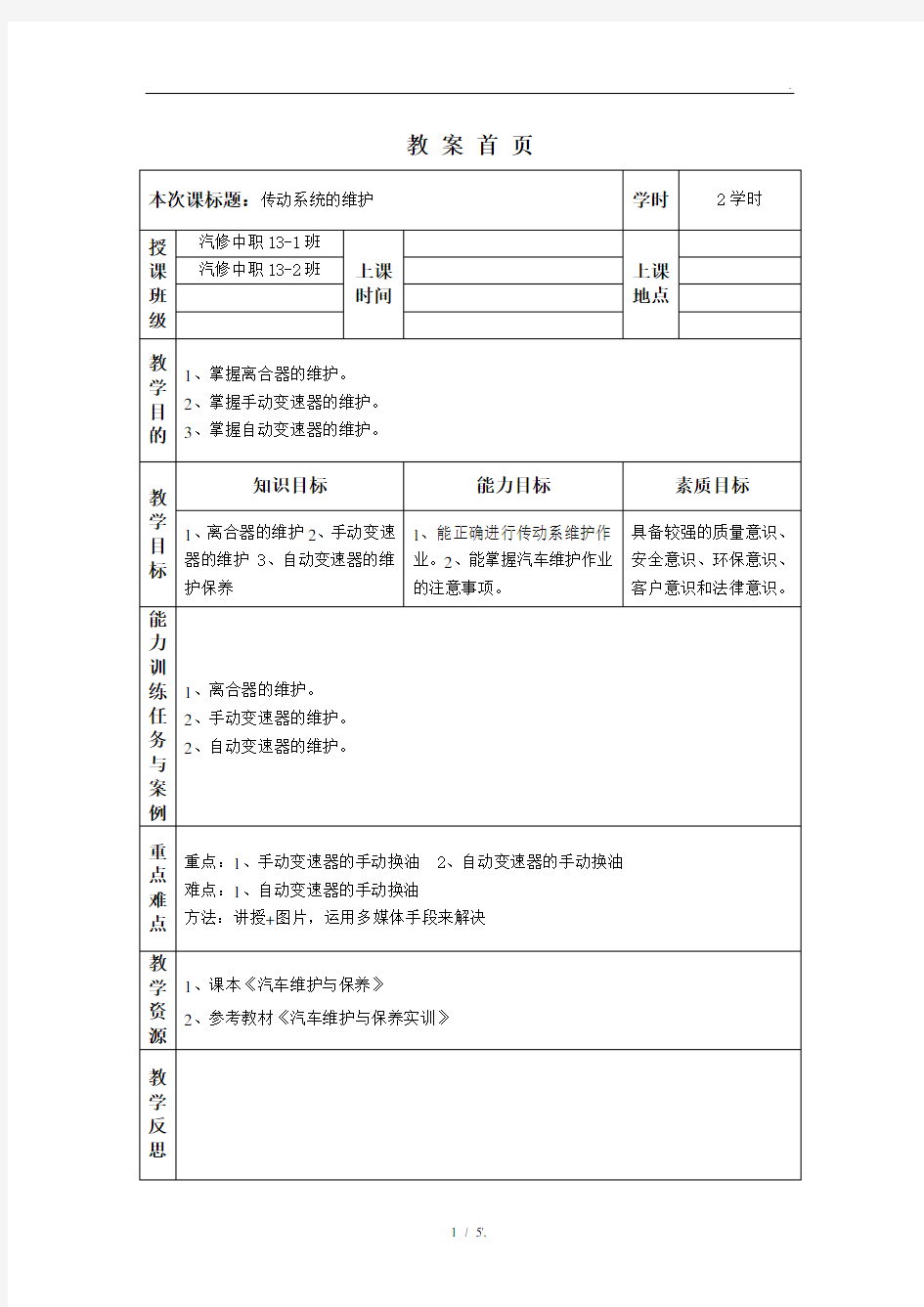 传动系统的维护