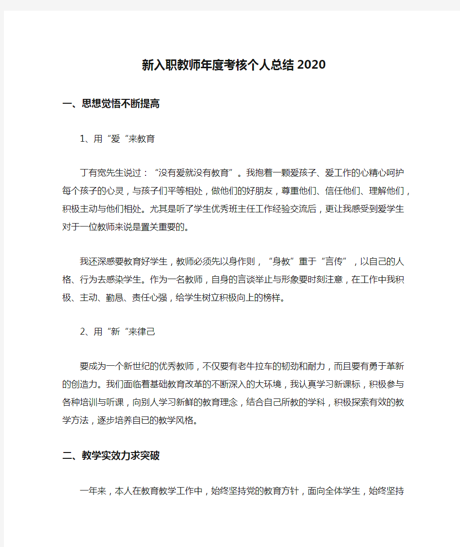 新入职教师年度考核个人总结2020