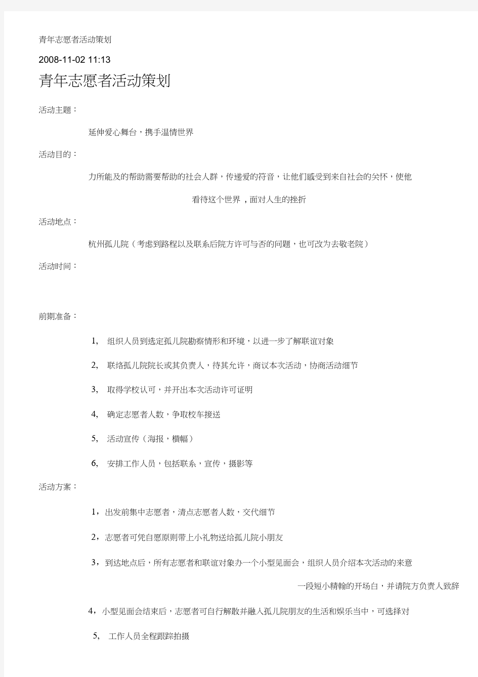 青年志愿者活动策划