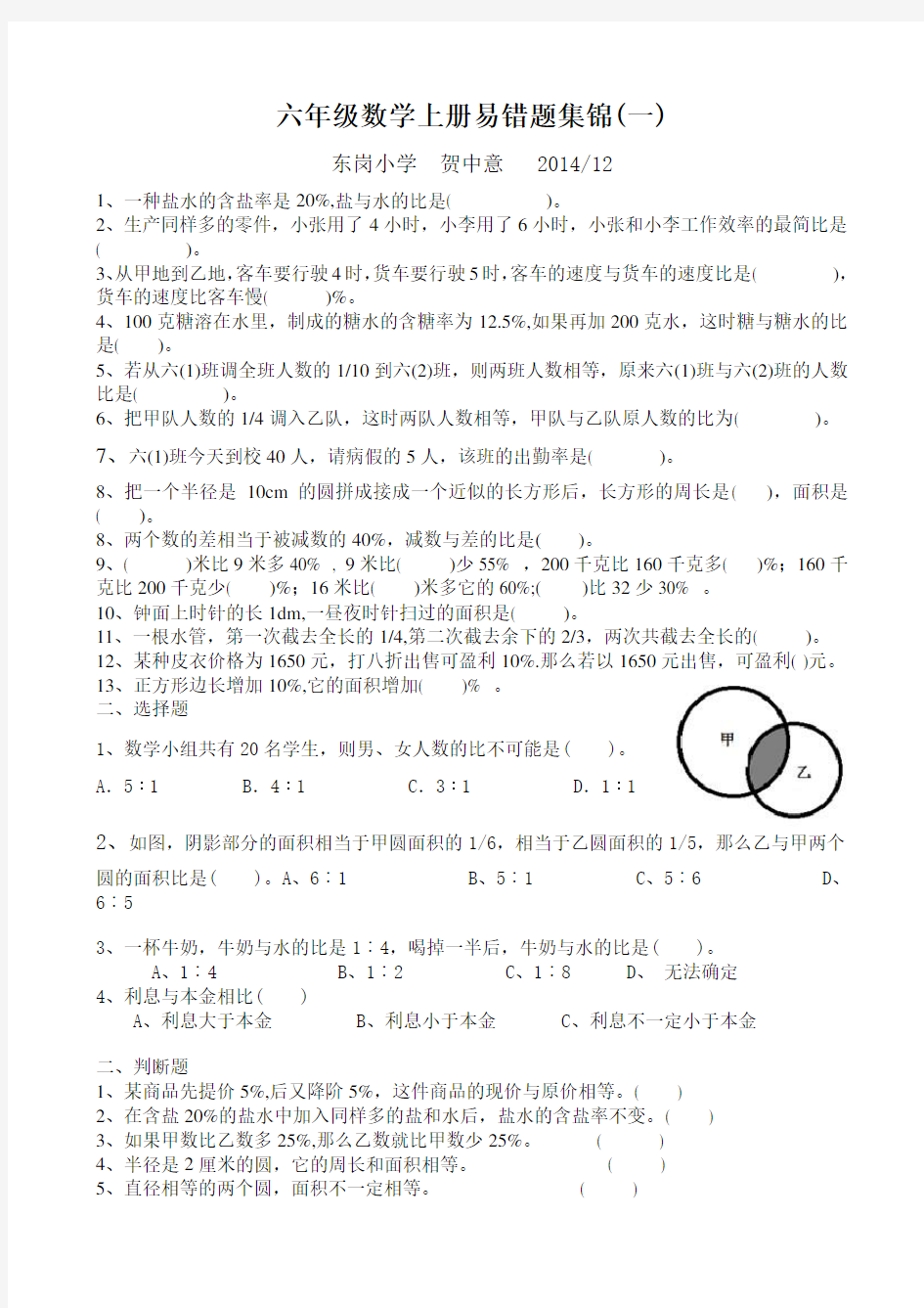 新人教版六年级数学上册易错题集锦