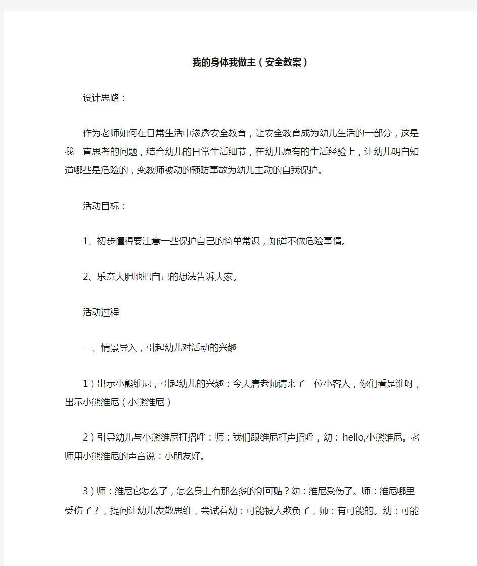 小班安全教案我的身体我做主