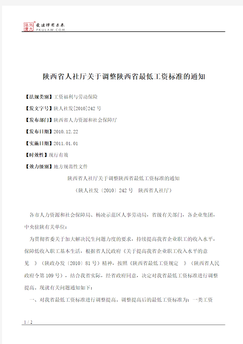 陕西省人社厅关于调整陕西省最低工资标准的通知