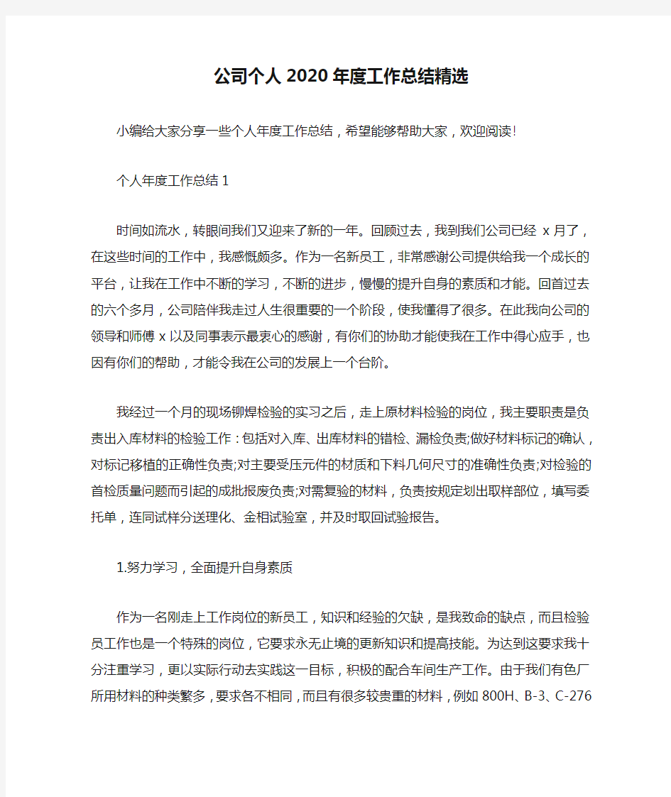 公司个人2020年度工作总结精选