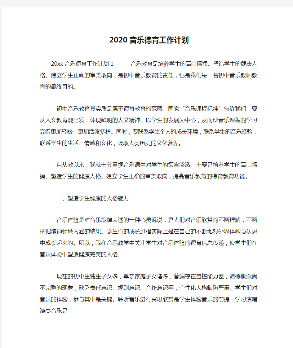 2020音乐德育工作计划