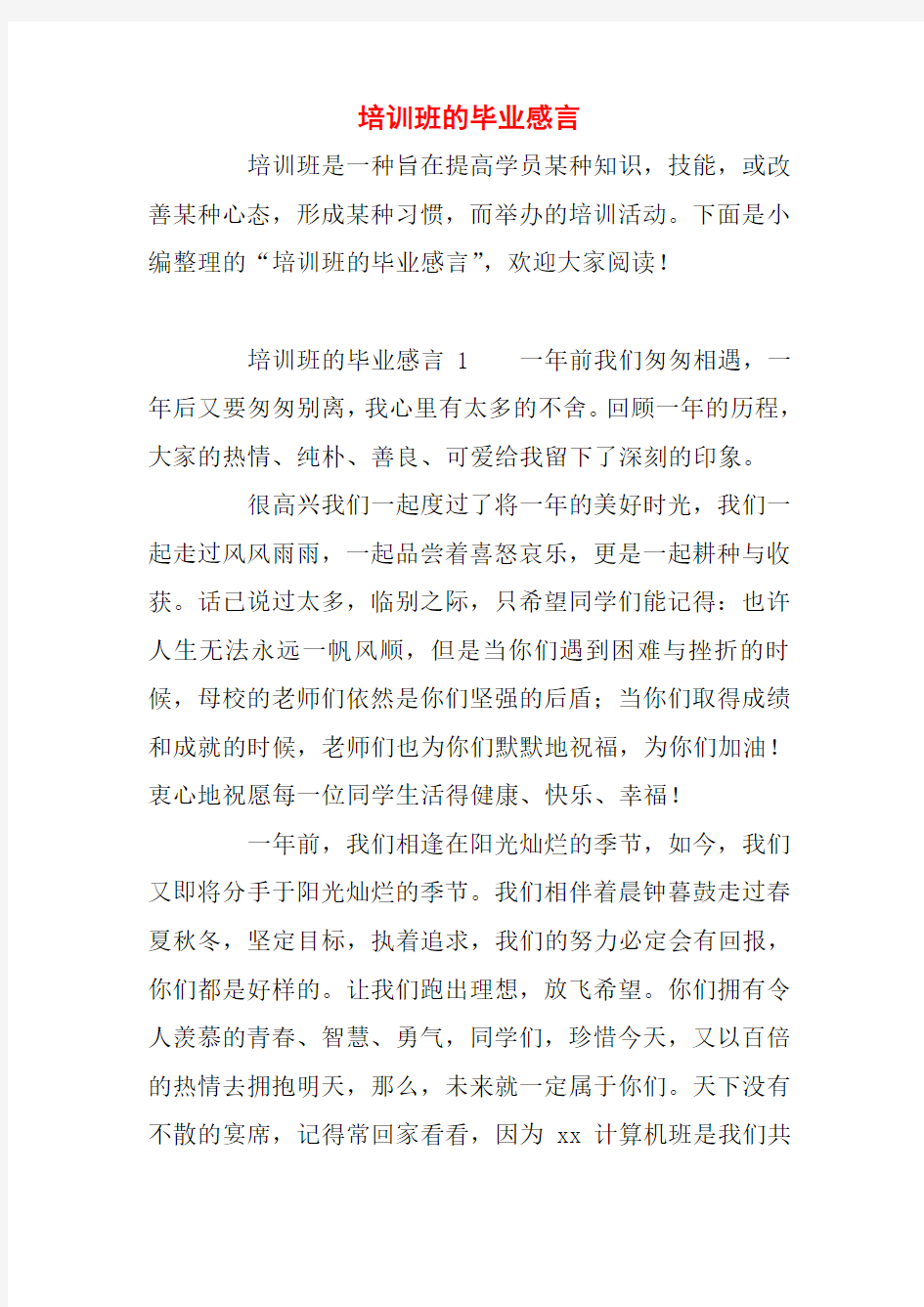 培训班的毕业感言