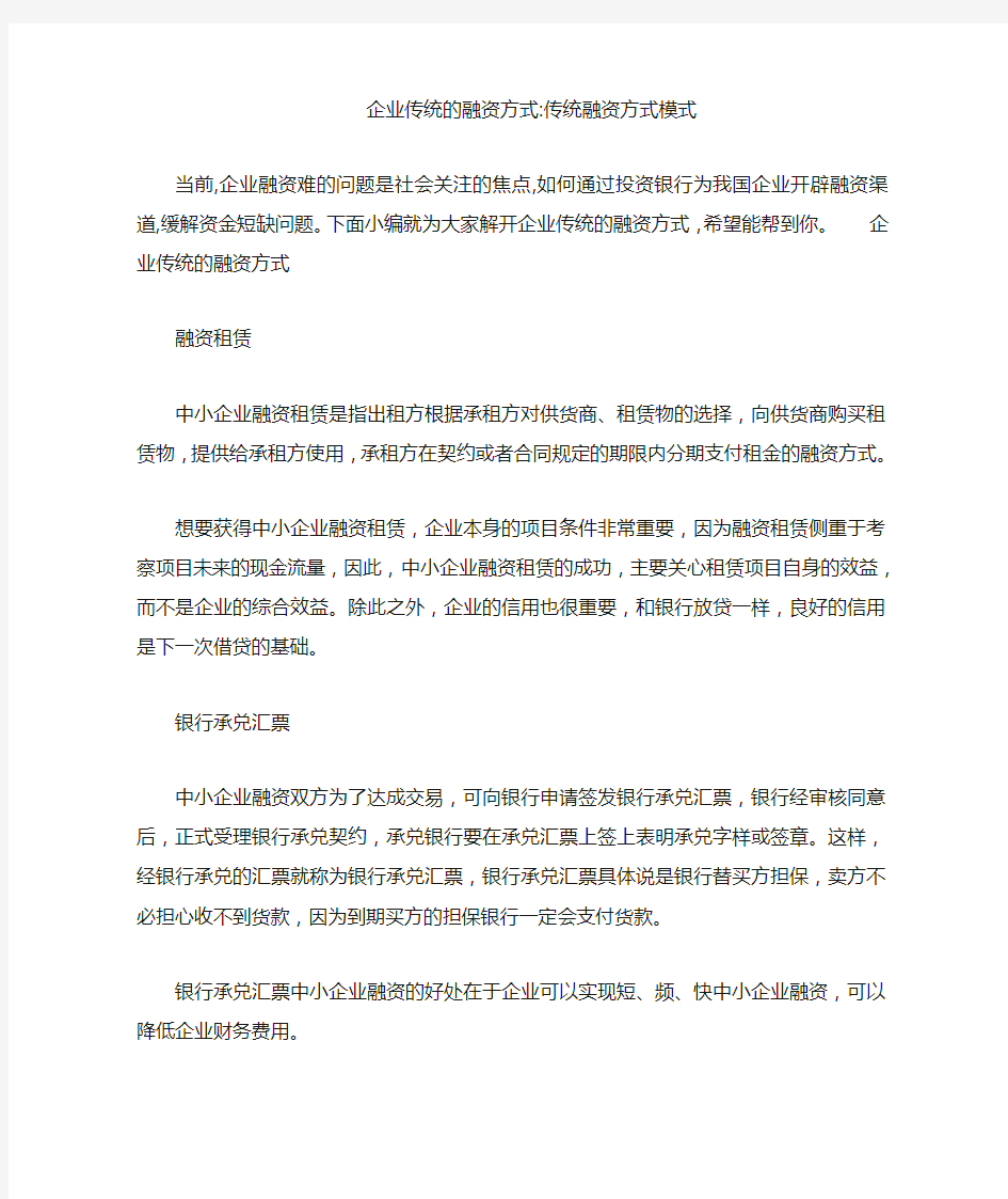 企业传统的融资方式-传统融资方式模式