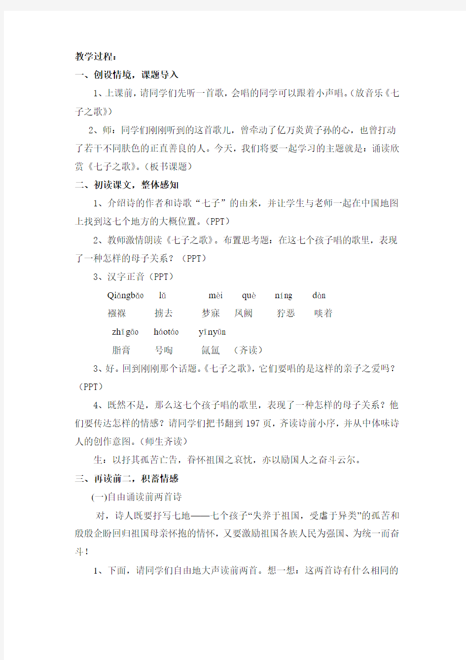 苏教版小学音乐五年级上册《8七子之歌 》word教案