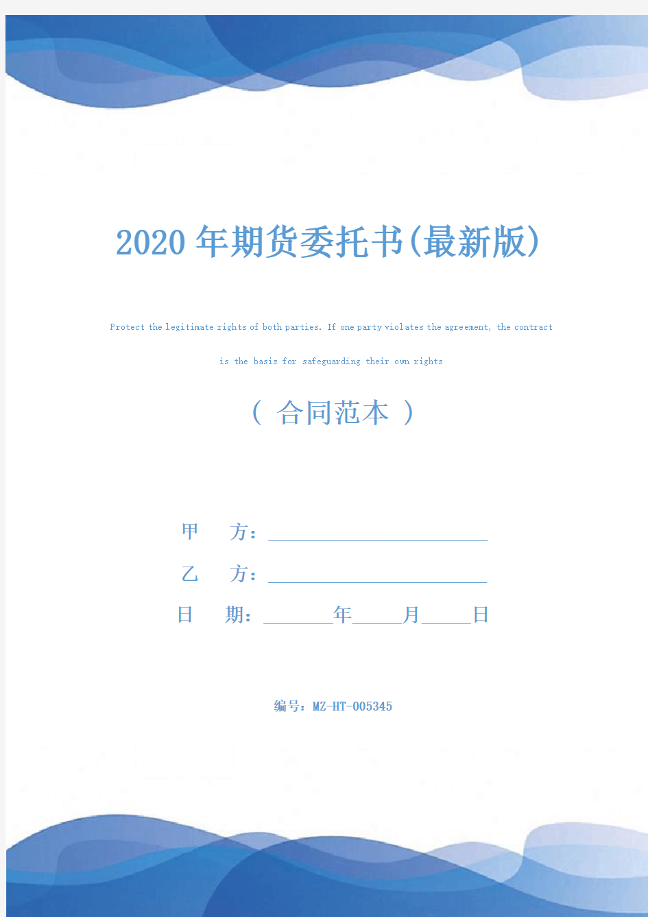 2020年期货委托书(最新版)