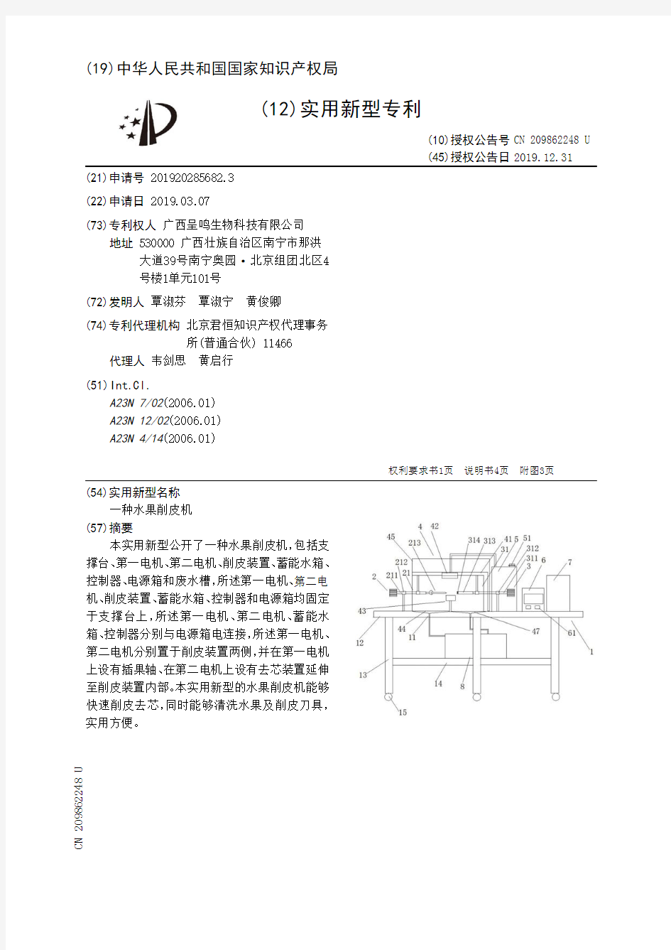 【CN209862248U】一种水果削皮机【专利】