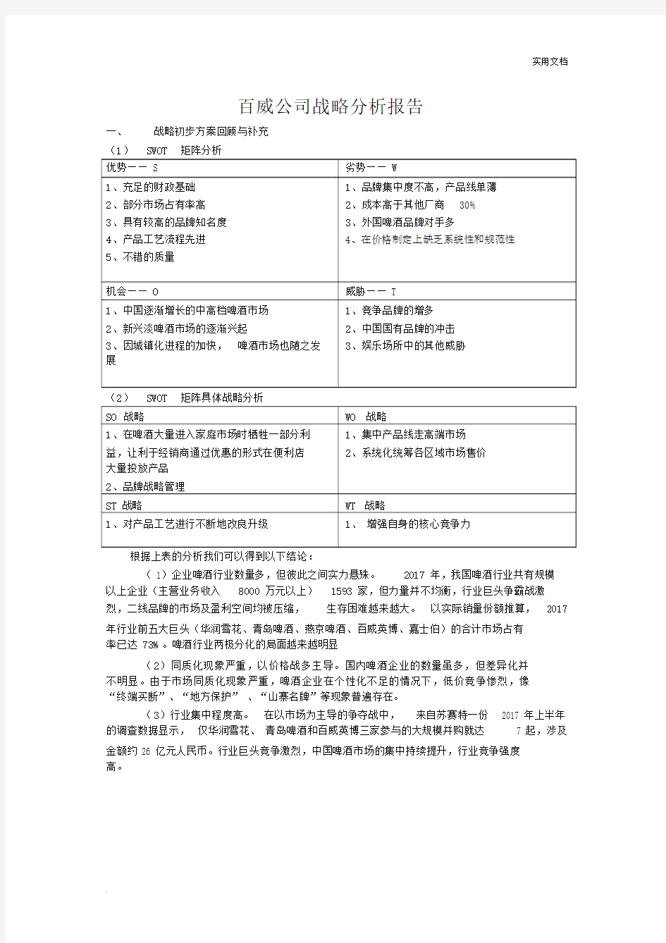 百威公司战略分析报告.docx