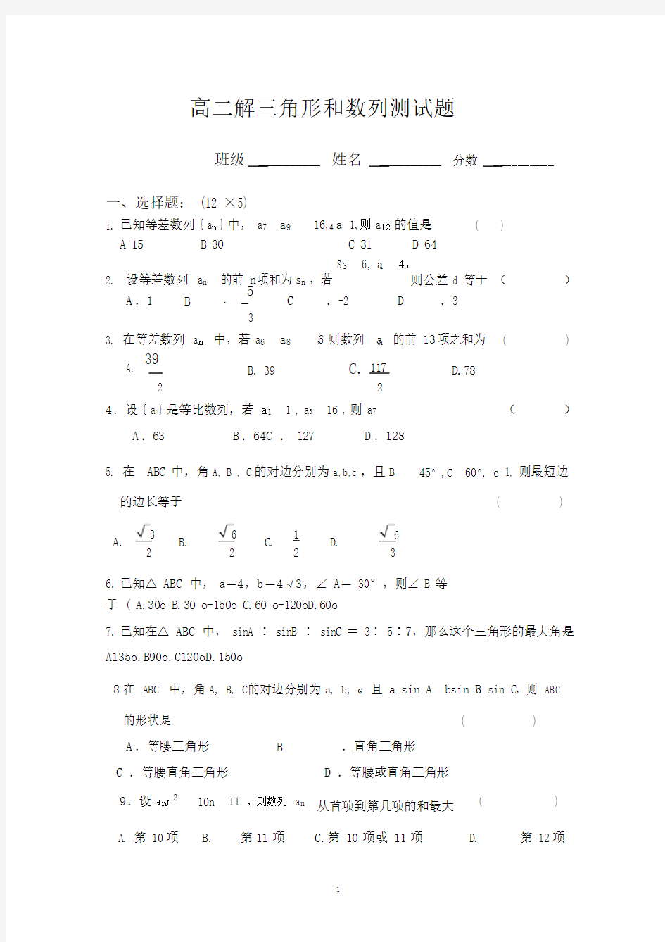 高二解三角形和数列测试题(附答案).doc