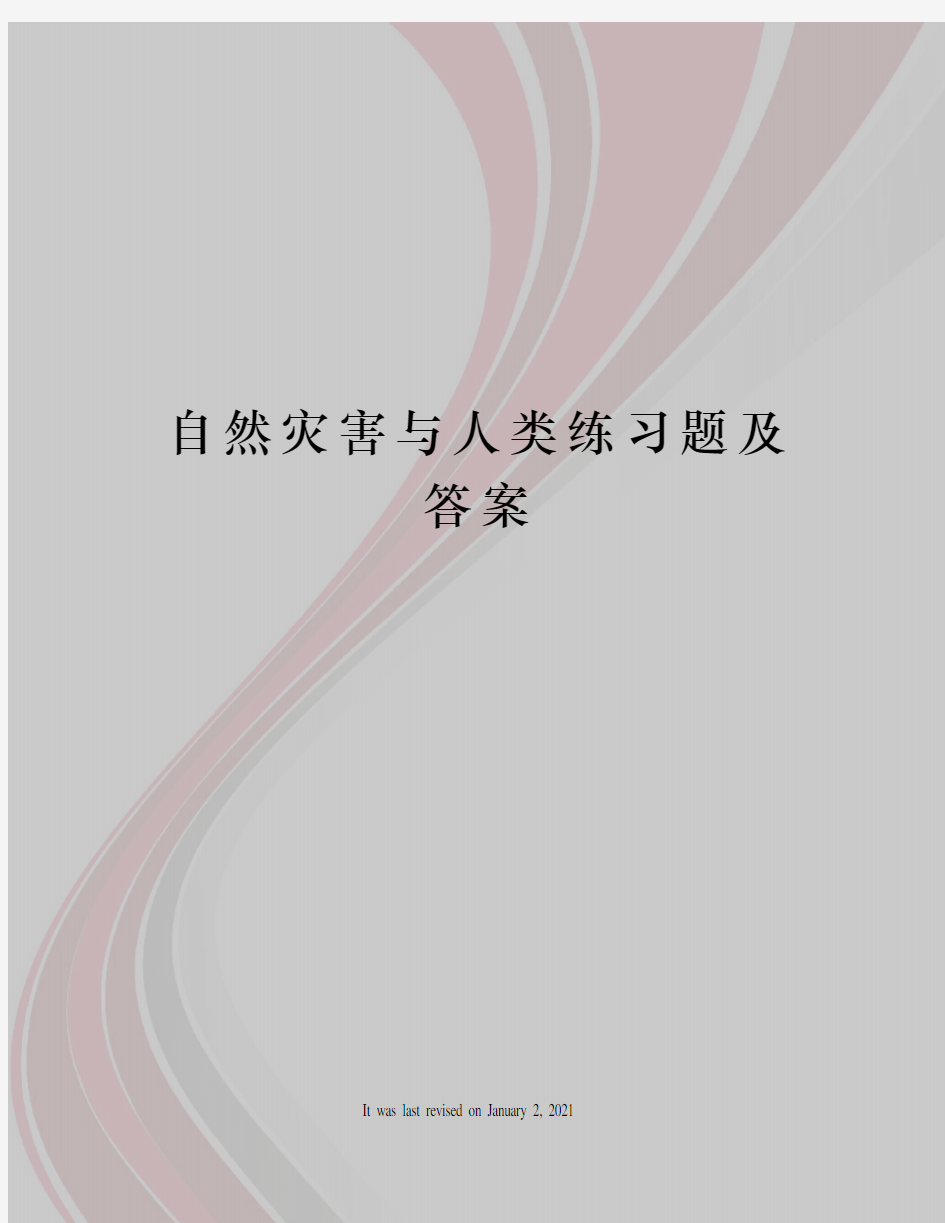 自然灾害与人类练习题及答案