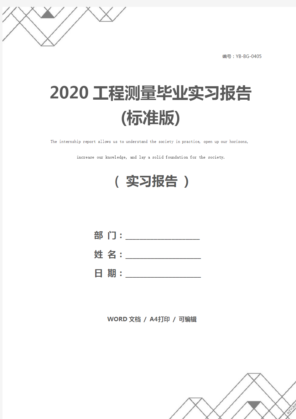 2020工程测量毕业实习报告(标准版)