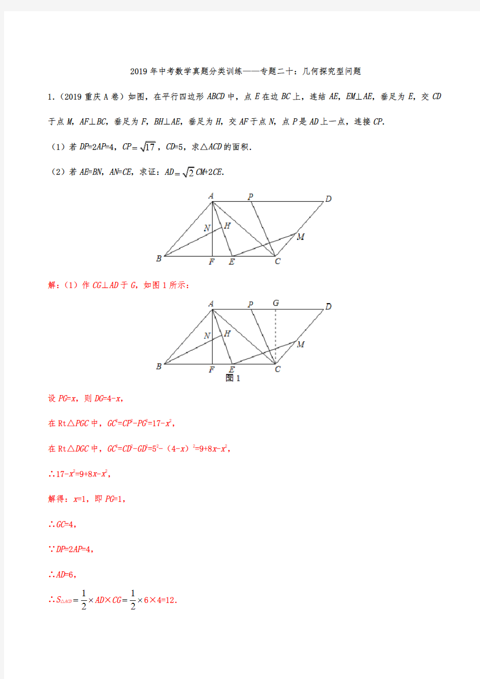 2019年中考数学真题分类训练——专题二十：几何探究型问题