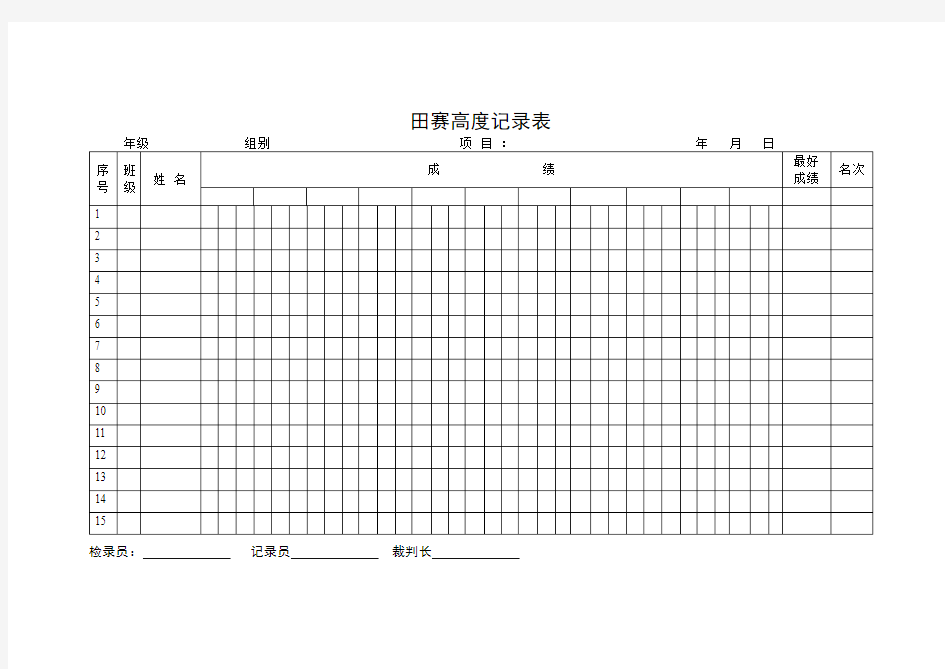 田径运动会田赛高度记录表