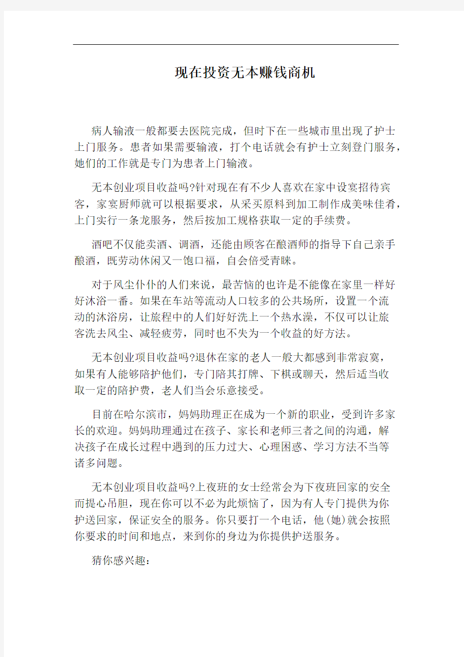 现在投资无本赚钱商机