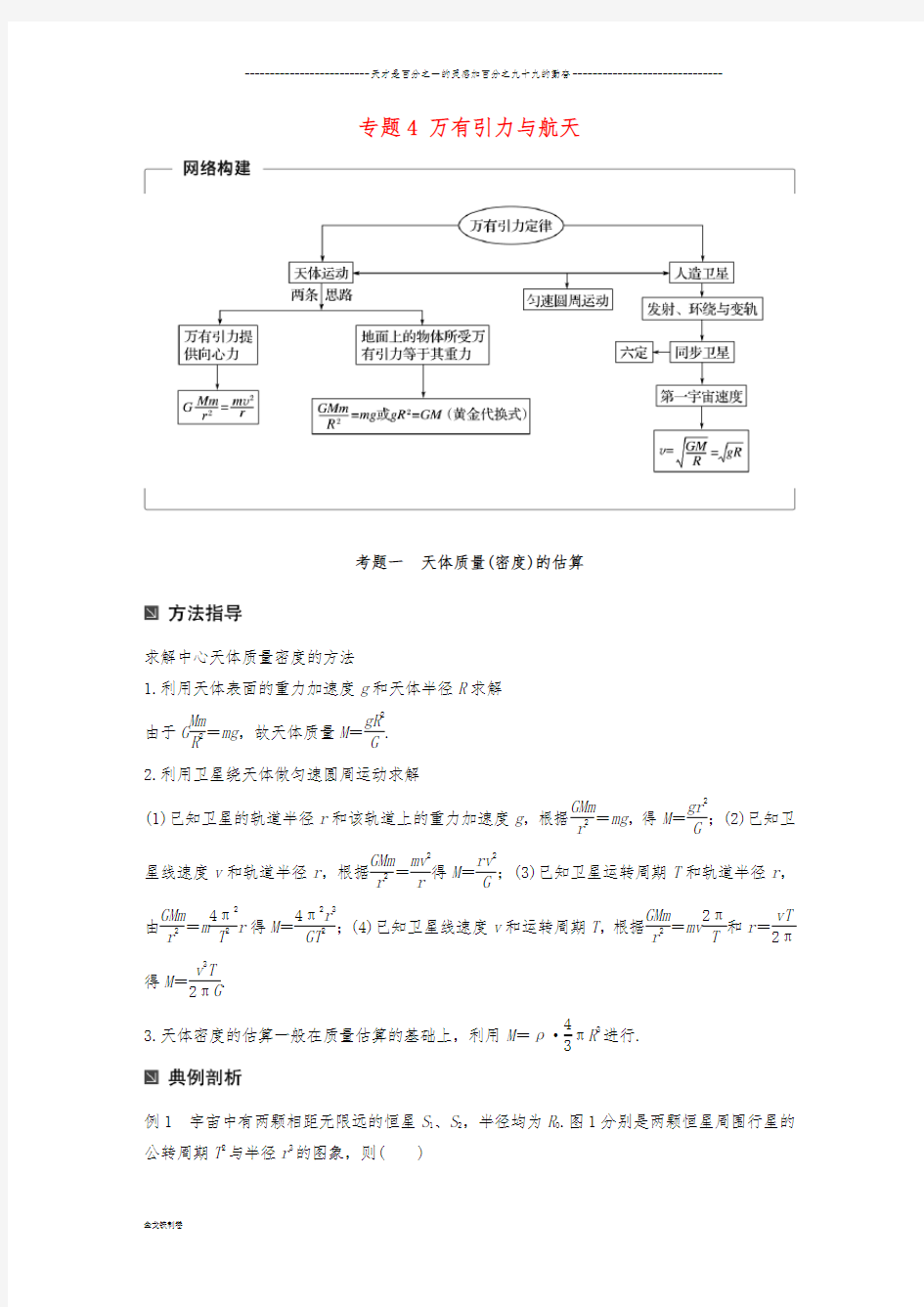 高考物理二轮复习 专题4 万有引力与航天学案