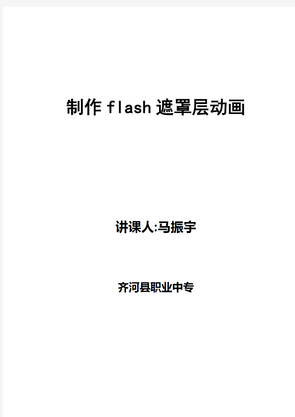 《制作flash遮罩层动画》教案1
