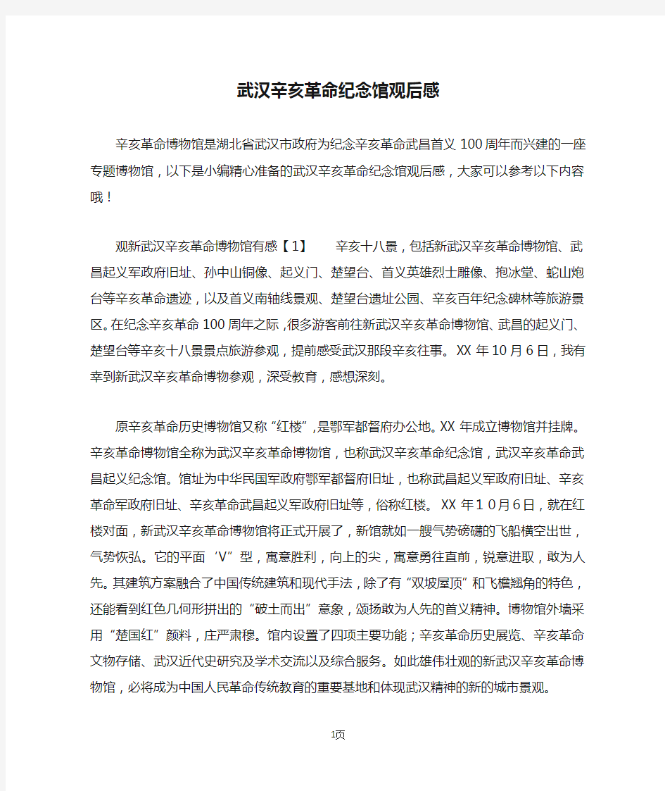 武汉辛亥革命纪念馆观后感