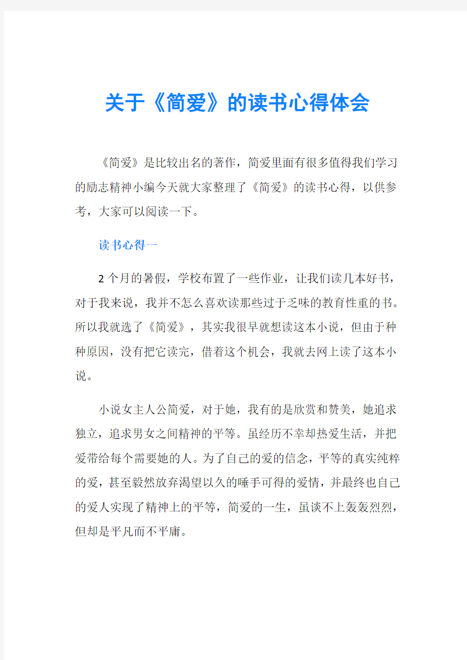 关于《简爱》的读书心得体会