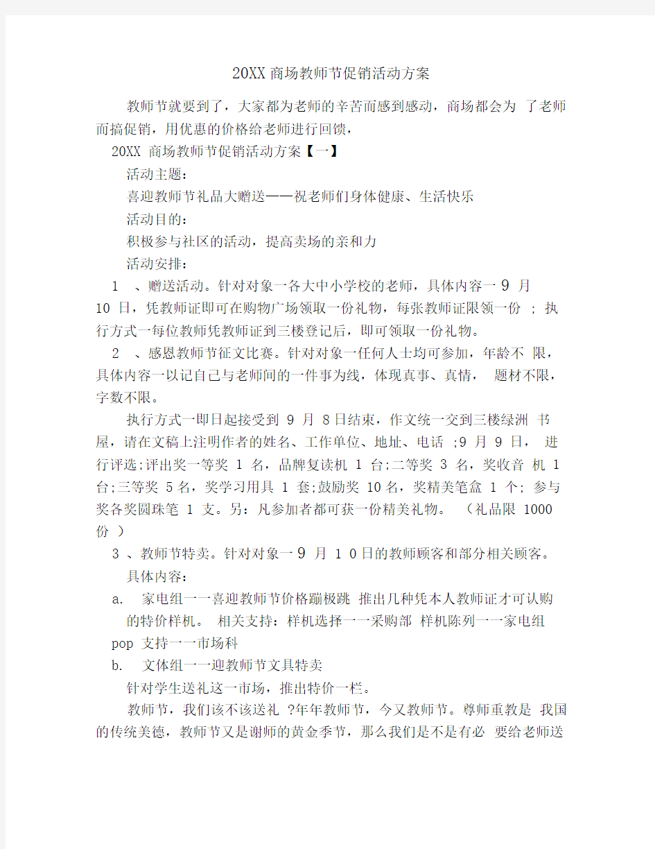 20XX商场教师节促销活动方案