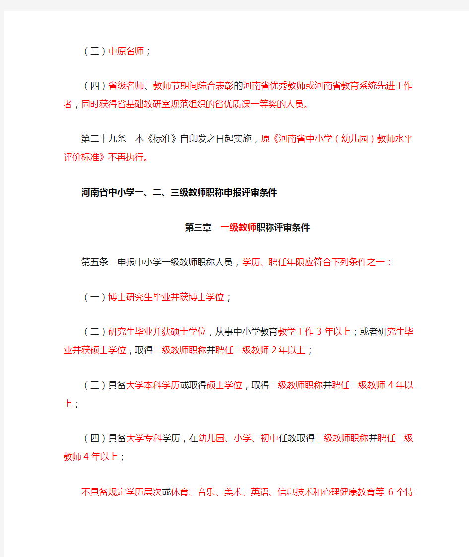 最新河南省中小学教师职称评价标准