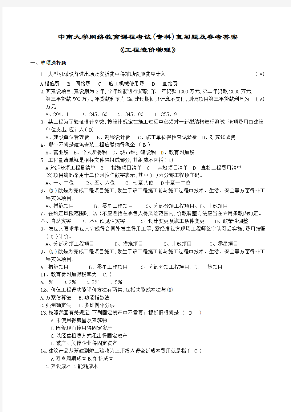 工程造价管理复习题及答案