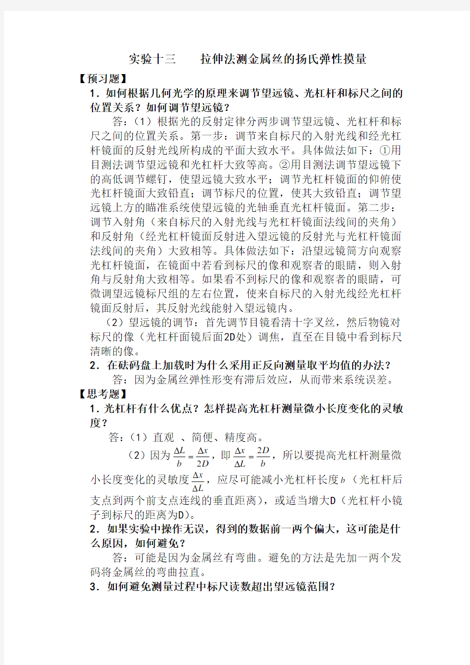 大学物理实验报告思考题部分答案(周岚)教材