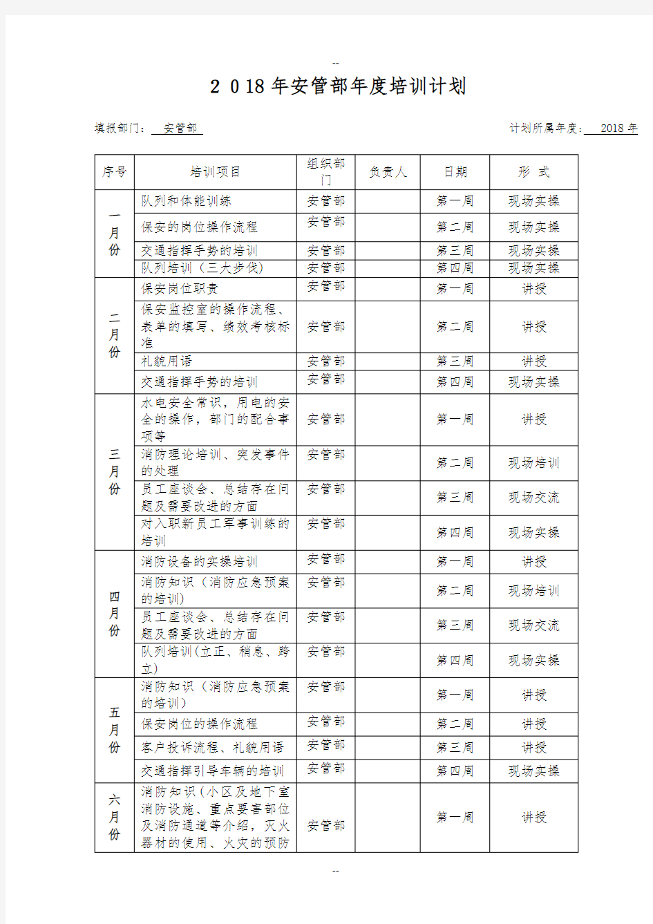 安管类-年度培训计划表