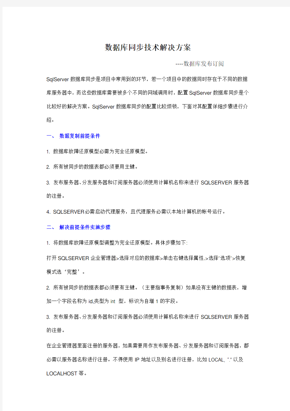 数据库同步技术解决方案.doc