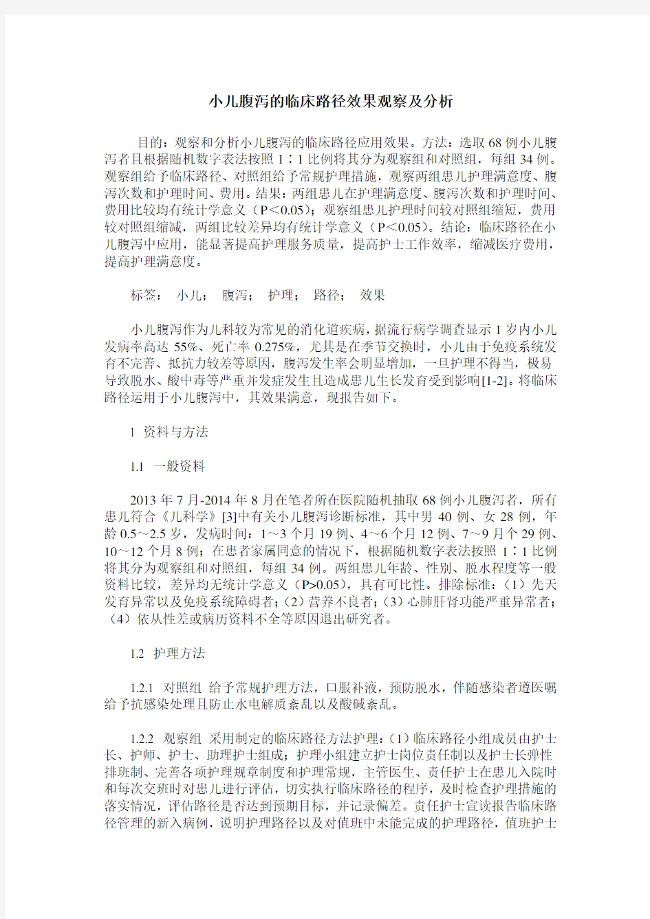 小儿腹泻的临床路径效果观察及分析