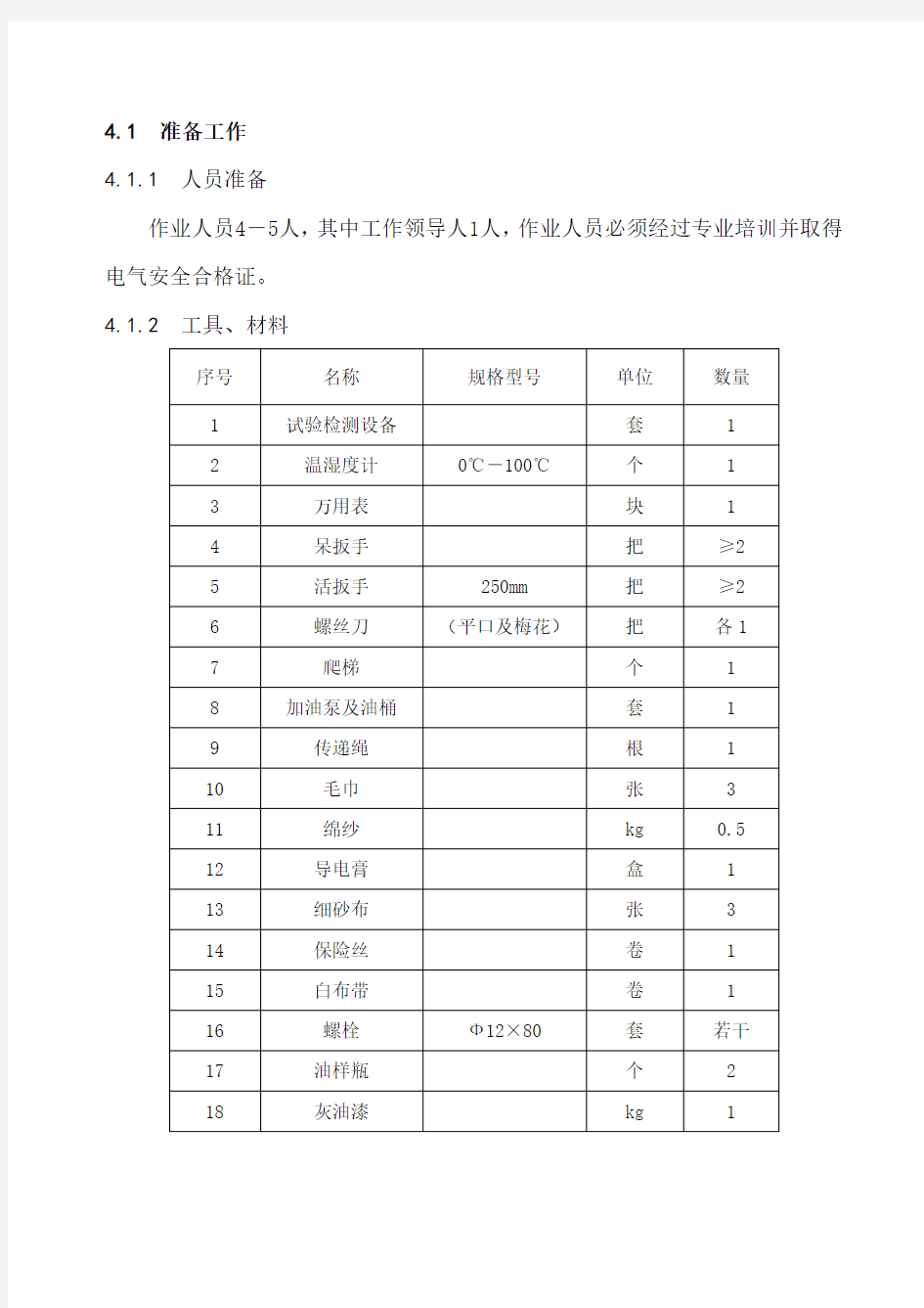 变压器检修试验作业指导书