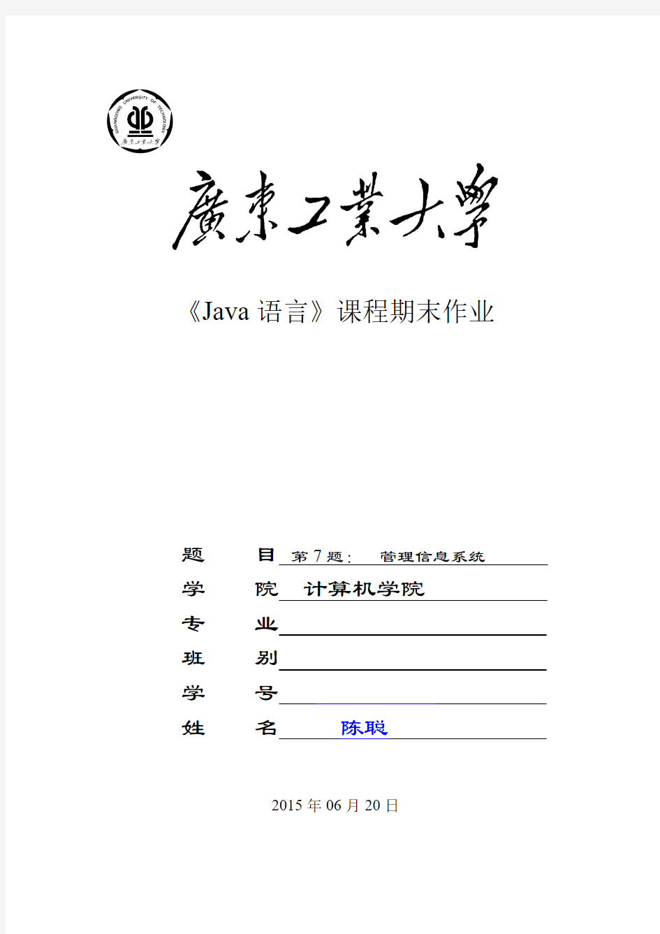 java第三次作业-管理信息系统