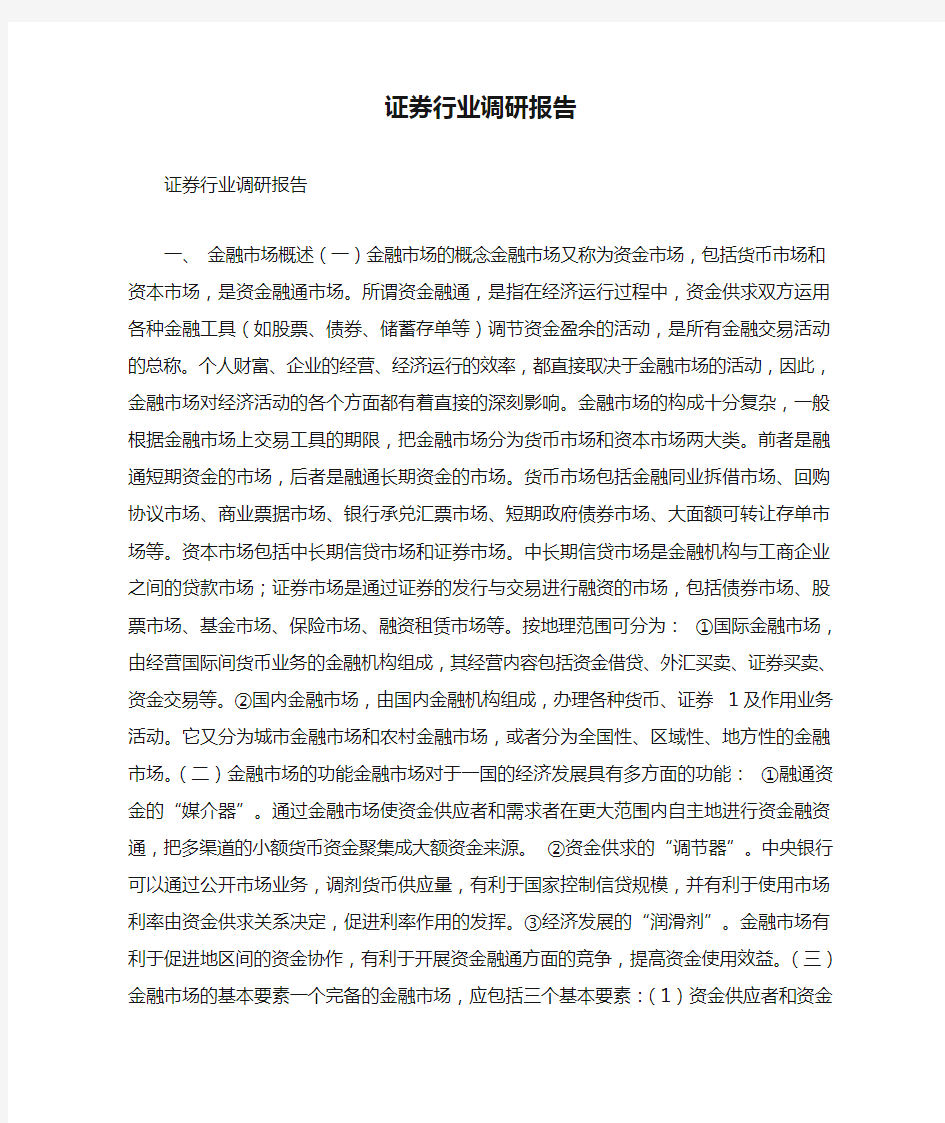 证券行业调研报告