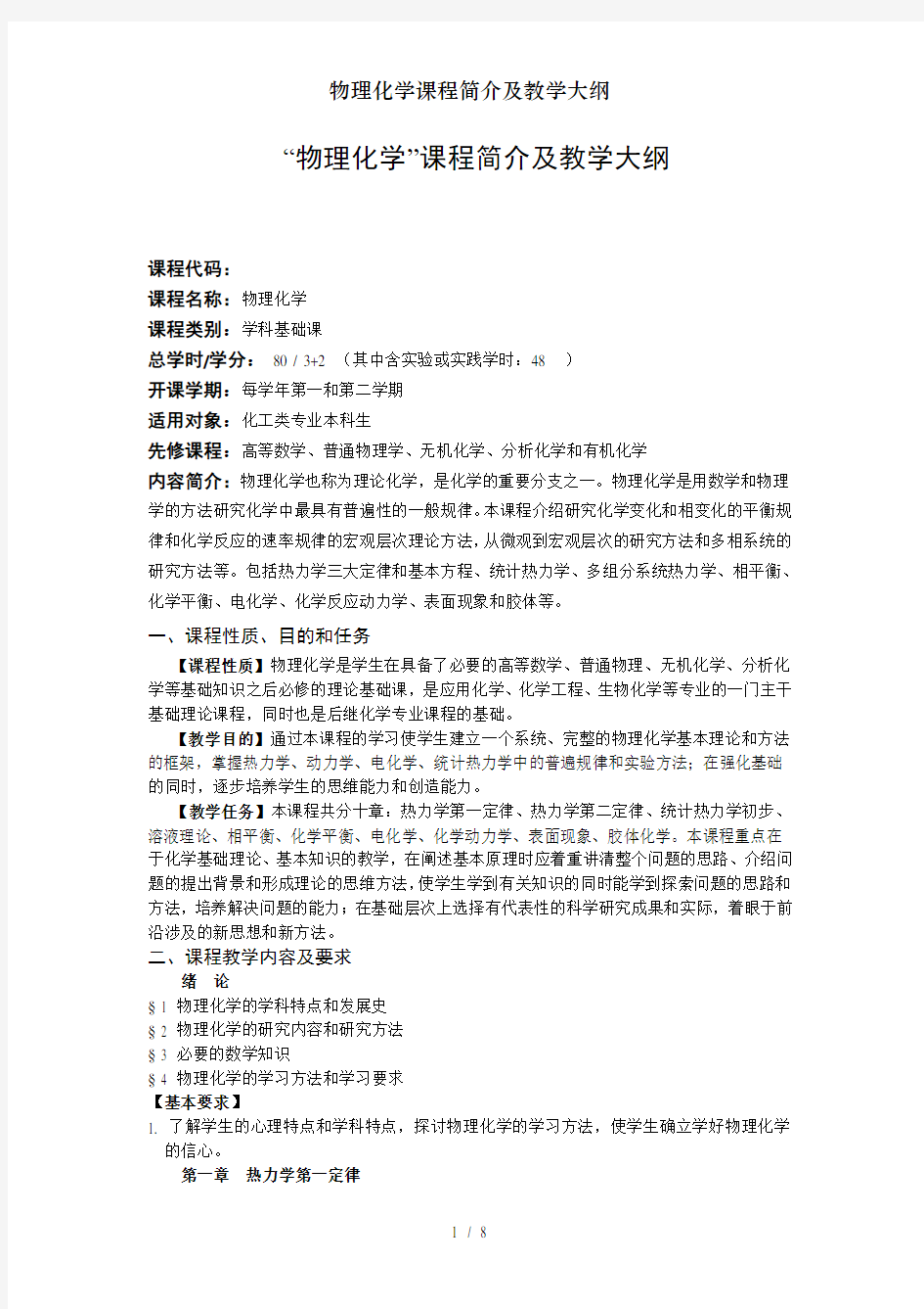 物理化学课程简介及教学大纲