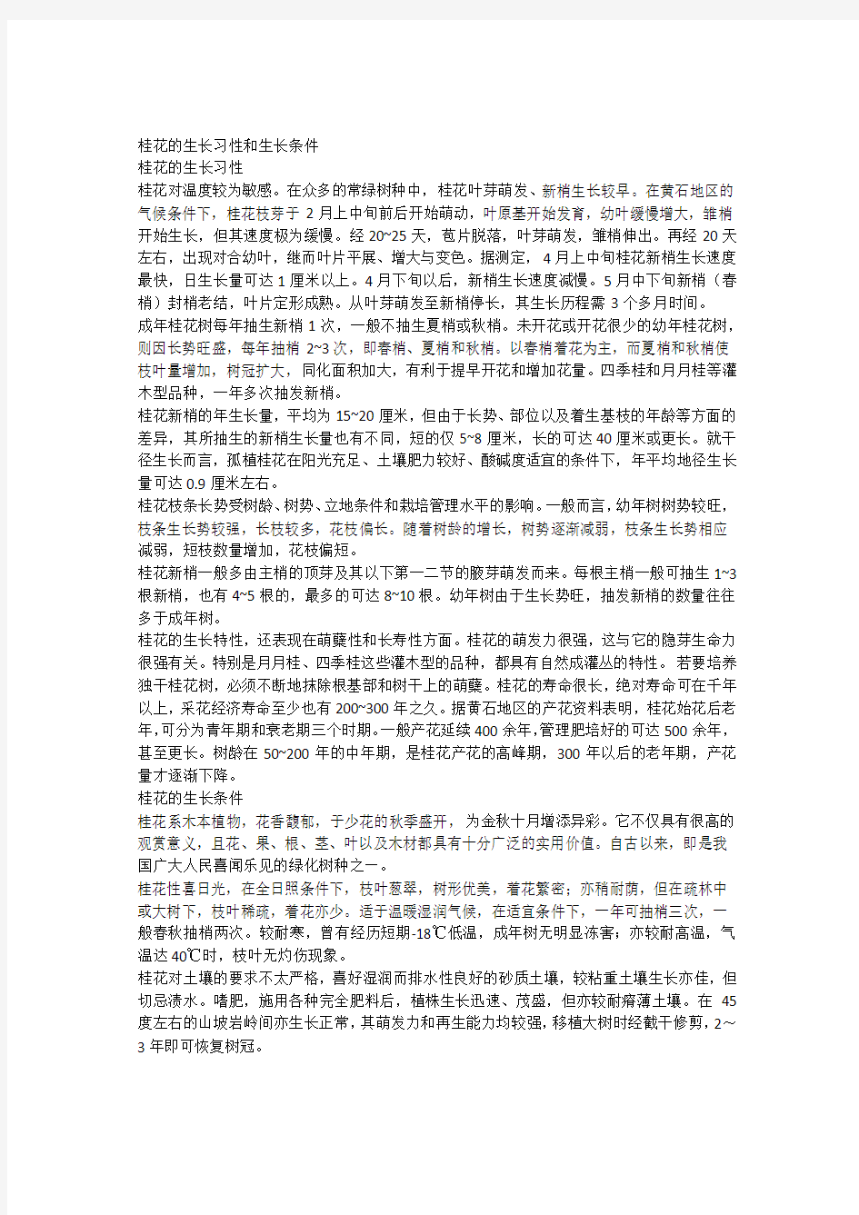 桂花的生长习性和生长条件