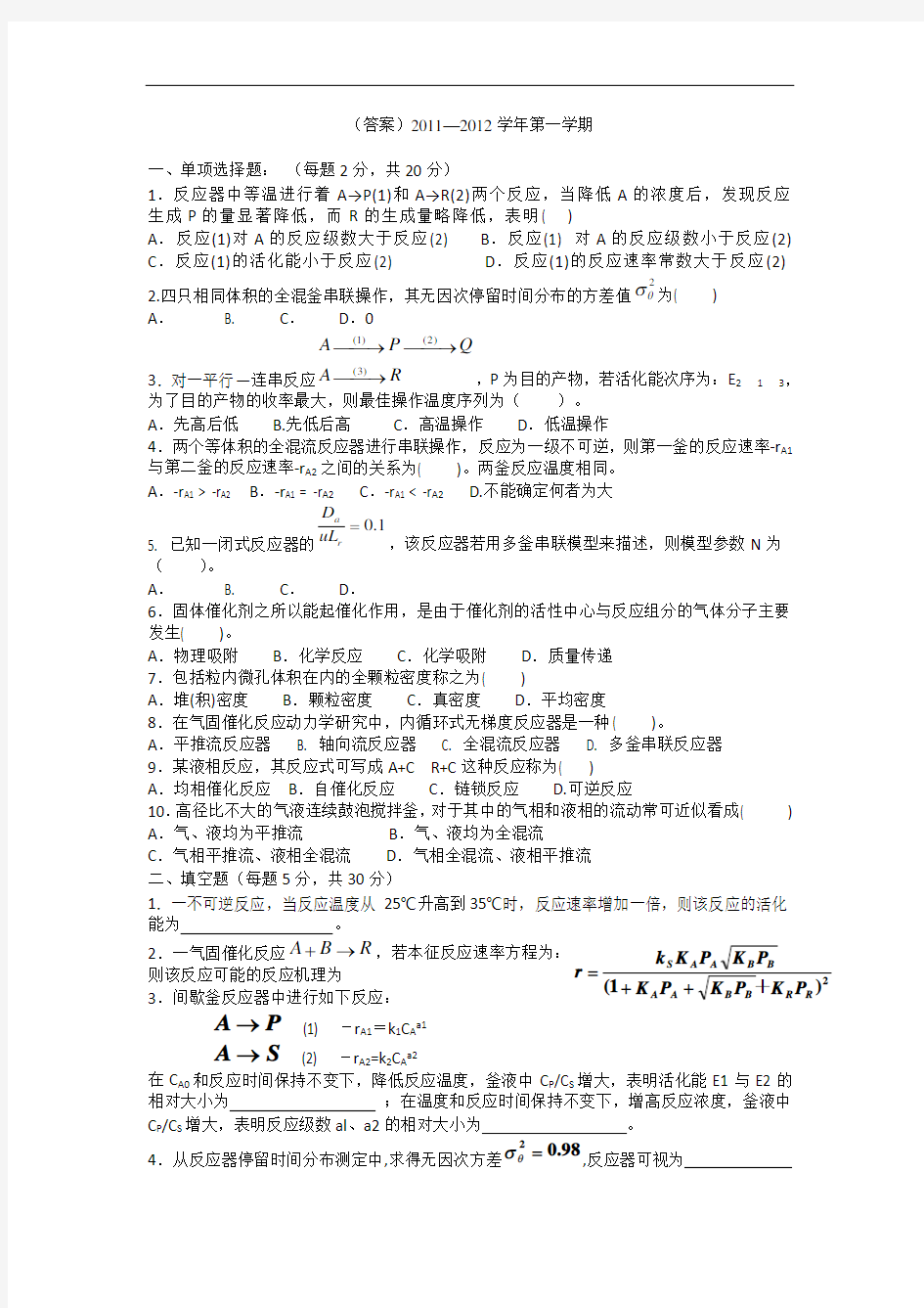 五邑大学化学反应工程期末考试试题及答案(整理)